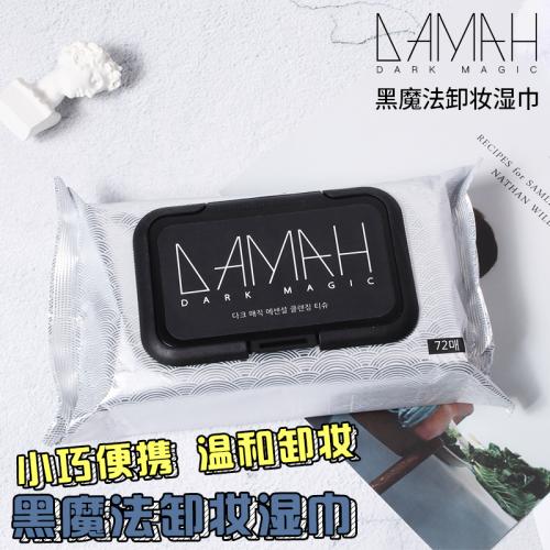 《贸》韩国DAMAH黑魔法卸妆湿巾一次性眼部脸唇部深层清洁72片