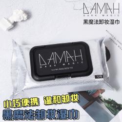 《贸》韩国DAMAH黑魔法卸妆湿巾一次性眼部脸唇部深层清洁72片
