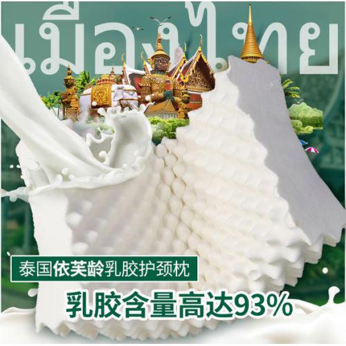 《贸》泰国依芙龄乳胶枕头 天然橡胶保护颈椎助睡眠按摩枕芯