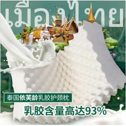 《贸》泰国依芙龄乳胶枕头 天然橡胶保护颈椎助睡眠按摩枕芯
