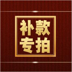 补款、邮费、差价、买家付款专用链接