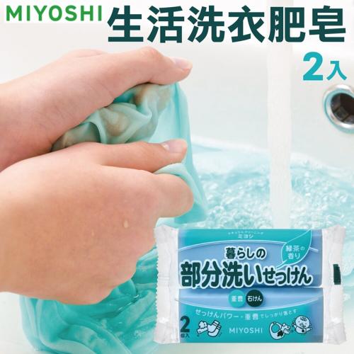 《贸》日本 三芳儿童洗衣皂 多用途儿童衬衫 120*2块