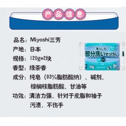 《贸》日本 三芳儿童洗衣皂 多用途儿童衬衫 120*2块