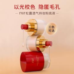 临期 rur 松露透气持妆粉底液 细腻遮瑕 三色 30g