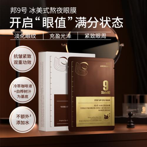 邦9号/邦九号 冰美式熬夜眼膜/眼贴 5ml*7对 眼袋细纹黑眼圈
