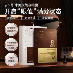 邦9号/邦九号 冰美式熬夜眼膜/眼贴 5ml*7对 眼袋细纹黑眼圈
