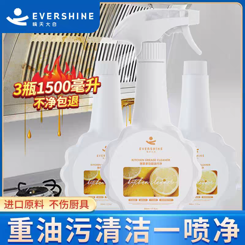 Evershine 晴天大白酵素多功能油污净 厨房油烟机灶台清洗剂500ml*3瓶（1个泵头）